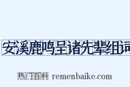 安溪鹿鸣呈诸先辈组词是什么意思的图片